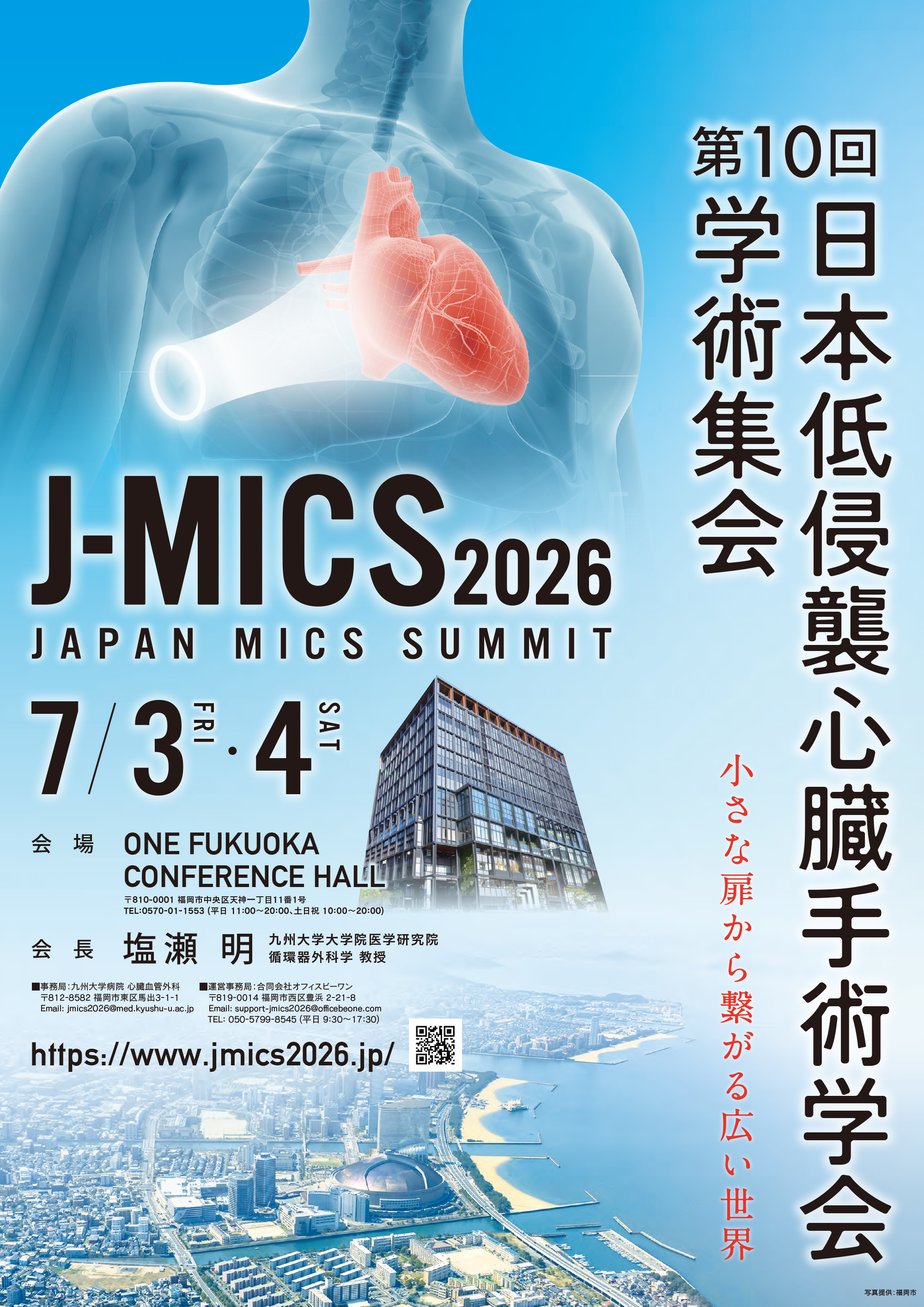 第10回 日本低侵襲心臓手術学会学術集会（JAPAN MICS SUMMIT 2026）