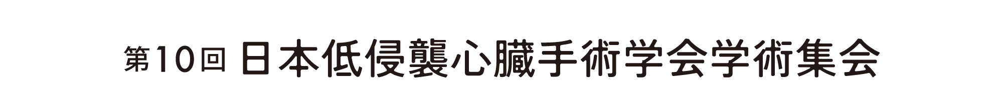 第10回 日本低侵襲心臓手術学会学術集会（JAPAN MICS SUMMIT 2026）