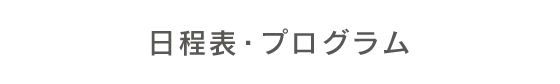 日程表・プログラム